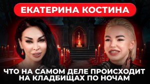 Что НА САМОМ деле происходит на кладбищах по ночам? Екатерина Костина и Аделина Панина