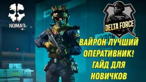 DELTA FORCE ВАЙРОН ЛУЧШИЙ ОПЕРАТИВНИК! ГАЙД ДЛЯ НОВИЧКОВ