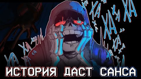 ИСТОРИЯ ДАСТ САНСА - ОЗВУЧКА Undertale AU КОМИКСА | 16+