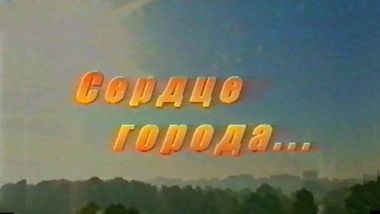 Сердце города, 2000 смотреть онлайн