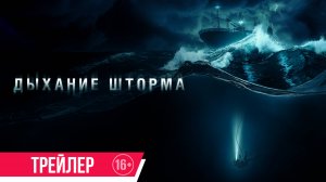 Дыхание шторма | Трейлер | В кино с 10 апреля