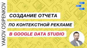 78. Создание отчета в Google Data Studio / Looker Studio (2021)