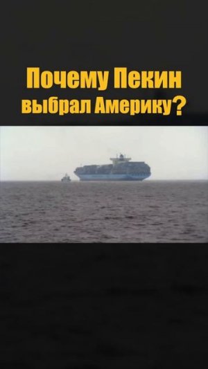 Почему Китай выбрал Америку, а не Россию?