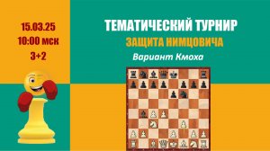 [RU] Тематический турнир 8. Защита Нимцовича. Вариант Кмоха на lichess.org