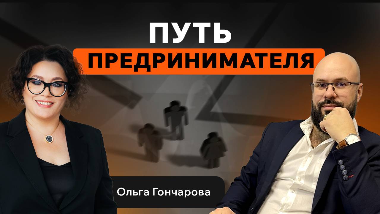 Путь предпринимателя. Где брать первых клиентов, как продвигать бизнес. Ольга Гончарова.