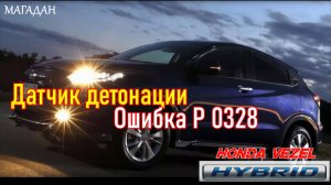Honda Vezel  Р0328 ошибка Датчика Детонации