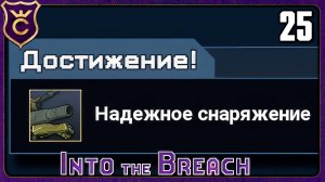 ПОЛУЧИЛ ДОСТИЖЕНИЕ НАДЕЖНОЕ СНАРЯЖЕНИЕ! 25 Into the Breach