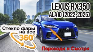 Стекло фары Lexus RX 350 ALA10 (2022-2025)