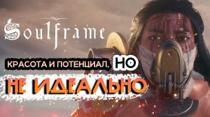 Soulframe - красота и потенциал, но пока НЕ идеально | Первые впечатления