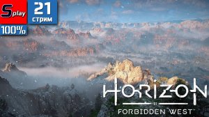 Horizon Forbidden West на 100% - [21-стрим] - Кавво
