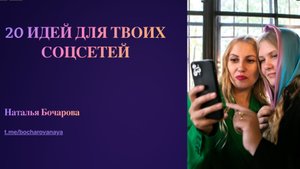 20 идей для соцсетей.Наталья Бочарова