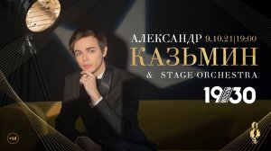 АЛЕКСАНДР КАЗЬМИН & STAGE ORCHESTRA большой сольный концерт│09.10.2021