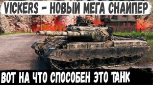 Vickers MBT Mk. 3 ● Новый мега-снайпер за конструкторское бюро 2024! Вот на что способен этот танк