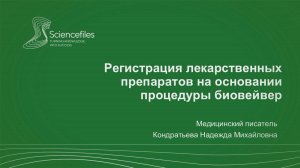 Регистрация лекарственных препаратов на основании процедуры биовейвер