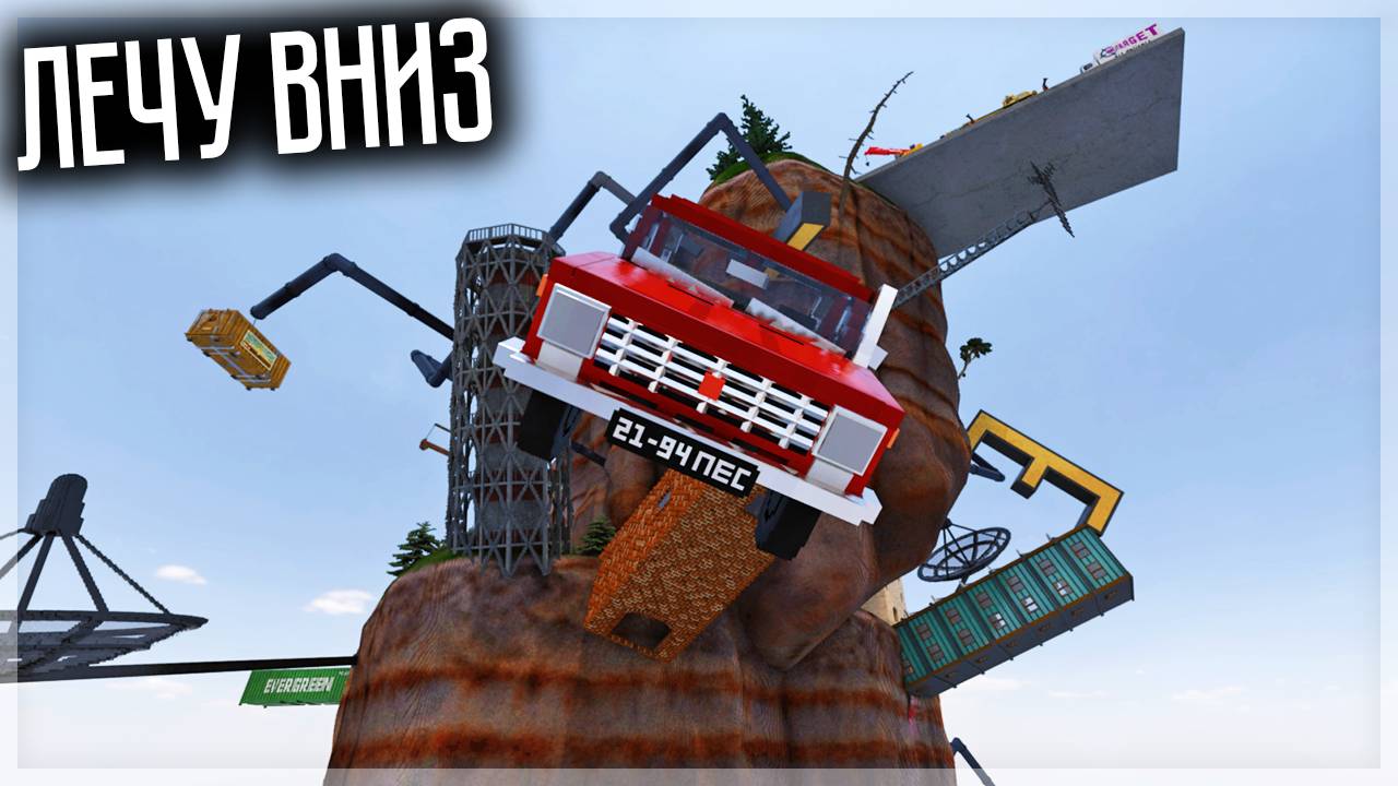 ПАДАЮ ВНИЗ НА СОВЕТСКИХ ТАЧКАХ В TEARDOWN смотреть онлайн