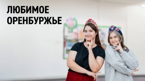 Любимое Оренбуржье