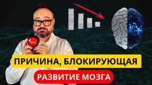 Причина, БЛОКИРУЮЩАЯ развитие МОЗГА