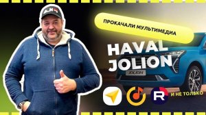 Haval Jolion 2023г. Установили приложения. Яндекс навигатор, Яндекс музыка и др.