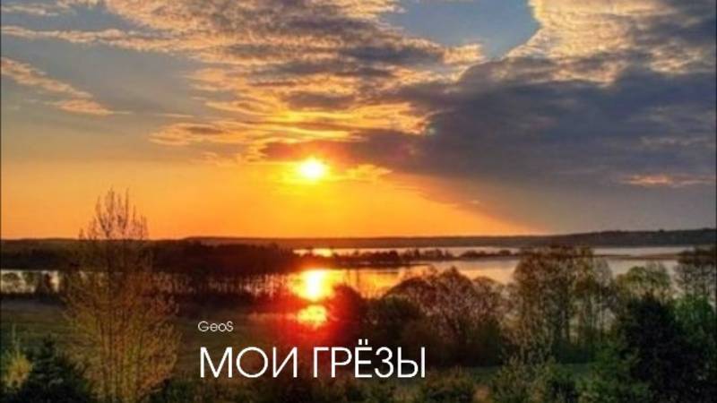 Георгий Шлифер ＂Мои грёзы＂
