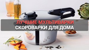ТОП–5 лучших мультиварок-скороварок 🍲: выбираем идеальную модель для дома! 🏠✨