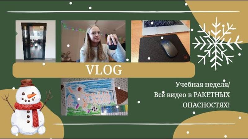 VLOG Учебная неделя💛 Всё видео в РАКЕТНЫХ ОПАСНОСТЯХ! ⚠️