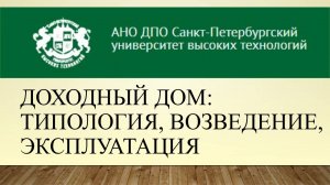 Доходный дом: типология, возведение, эксплуатация (2016)