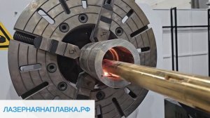 Внутренняя ЛАЗЕРНАЯНАПЛАВКА.РФ - ID Laser Cladding