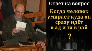 Куда идут умершие # Г. В. Костюченко МСЦ ЕХБ