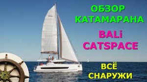 Что  снаружи ⛵️Bali CATSPACE ⚓️