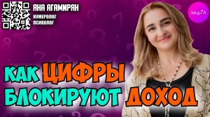 Яна Агамирян.  КАК ЦИФРЫ БЛОКИРУЮТ ТВОЙ ДОХОД? ОШИБКИ, КОТОРЫЕ МЕШАЮТ РАЗБОГАТЕТЬ.