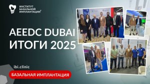 Итоги выставки AEEDC в Дубай 2025. Подробности и мировые тренды в стоматологии.