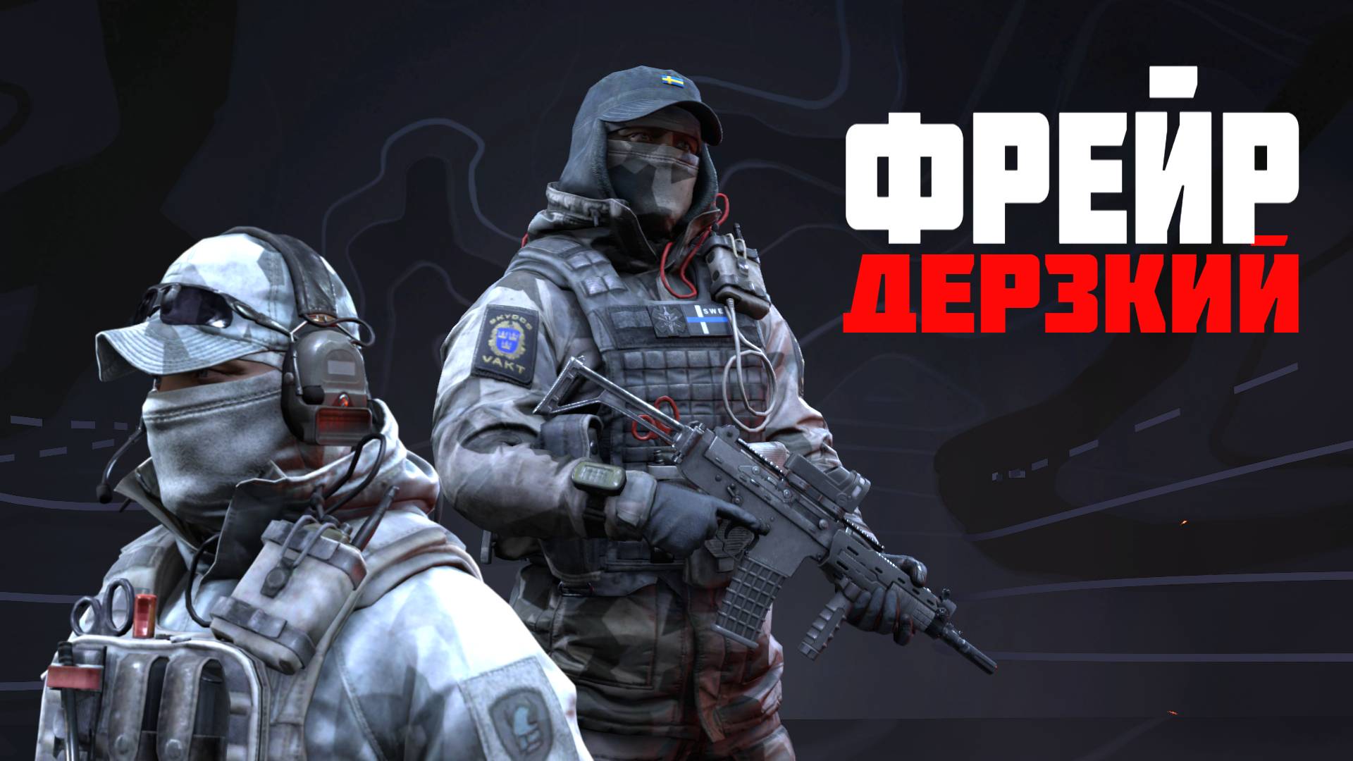 Дерзкий Фрейр пушит соперников #prostrel #caliber_игра