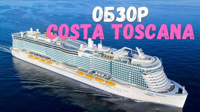 1 часть. Обзор круизного лайнера Коста Тоскана. Costa Toscana cruise.