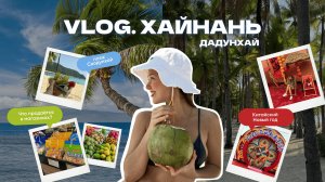 ВЛОГ: Хайнань 2025, Дадунхай, пляжи, магазины, ночная жизнь и Китайский НГ #travel #хайнань #отдых