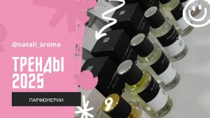 Тренды 2025 Парфюмерии