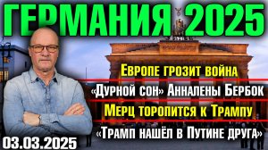 Европе грозит война/«Дурной сон» Анналены Бербок/Мерц торопится к Трампу