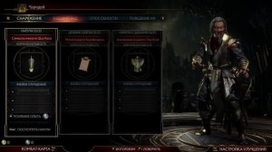 Mortal Kombat 11 /создаём третий стиль для Чародея Шан Цунга, подбираем костюмчик и снаряги)
