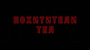 Похитители тел — Русский трейлер (Дубляж, 2025)