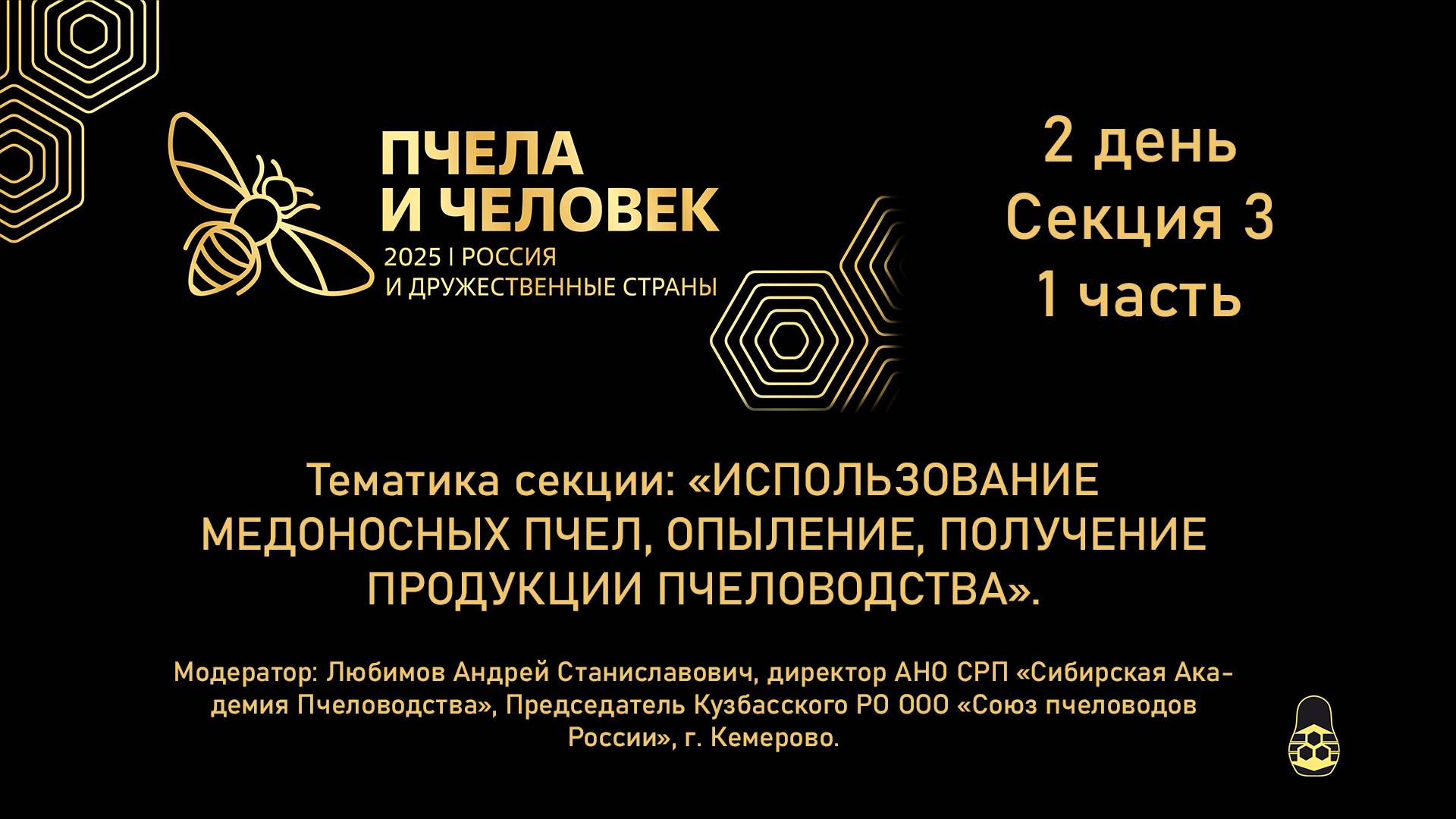 Пчела и Человек 2025. 3 секция. Использование медоносных пчел, опыление, получение продукции пчелово смотреть онлайн