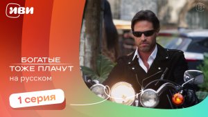 Богатые тоже плачут — 1 серия | Русская озвучка