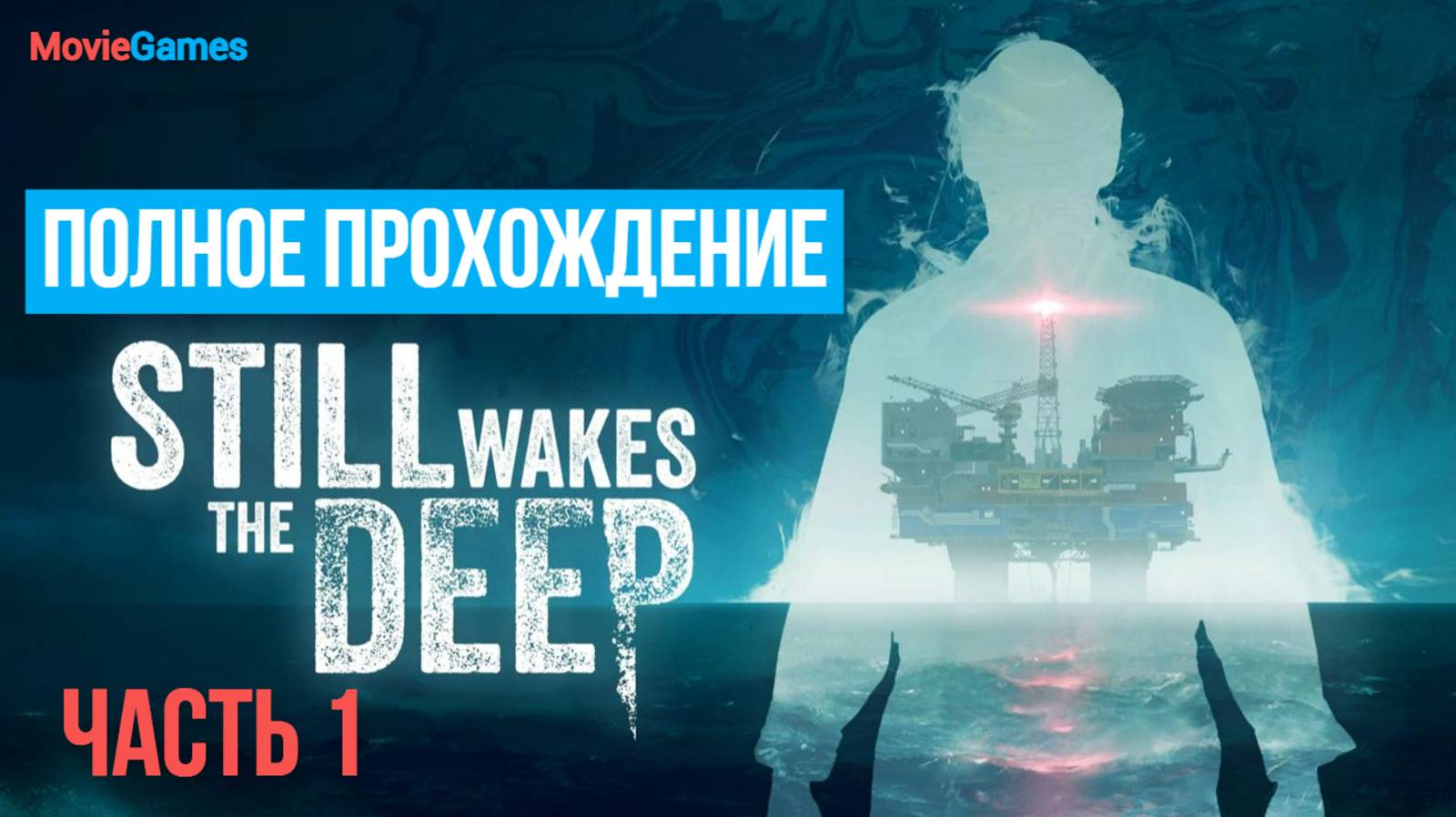 Still Wakes the Deep Полное прохождение Часть 1