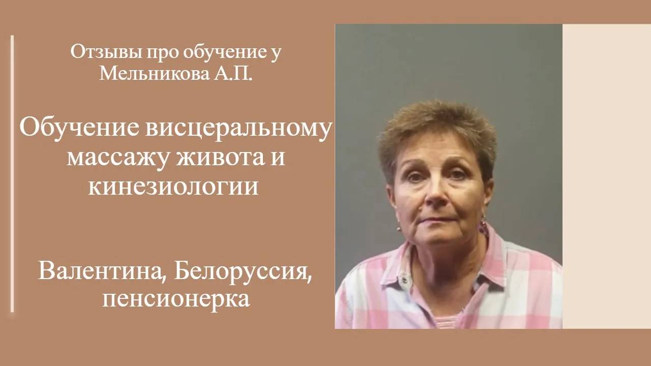 Отзыв про обучение висцеральному массажу живота и кинезиологии у Мельникова А.П.. (7)