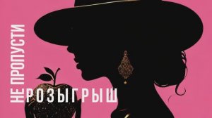 Розыгрыш сертификатов в Золотое Яблоко.
