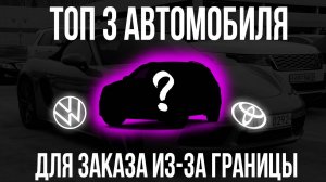 ТОП 3 ЛУЧШИХ АВТОМОБИЛЯ В 2025 ГОДУ