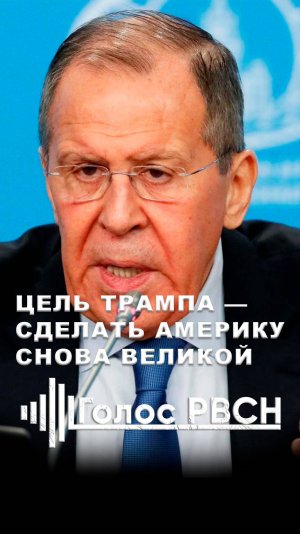 Цель Трампа — сделать Америку снова великой, — Сергей Лавров #лавров #мидрф