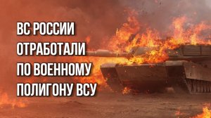 Россия уничтожила боевиков ВСУ и иностранных инструкторов в Днепропетровской области. Мощные кадры