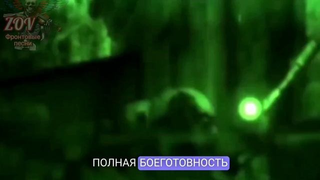 Песня "Полная боеготовность"- FREDRIZE
Видеоряд "ZOV фронтовые песни"