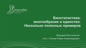 Биостатистика: многообразие и единство. Несколько полезных примеров