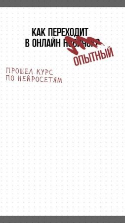 Как переходит в онлайн новичок и опытный