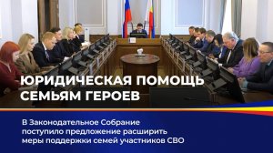 Юридическая помощь семьям героев